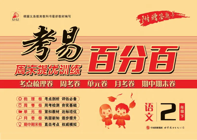 《考易百分百》语文2年级下册（RJ）答案_二年级上下册资料_小学二年级学习资料-25年更新版_2-02、小学二年级语文下册_2-2-2、练习题、作业、试题、试卷_电子册类