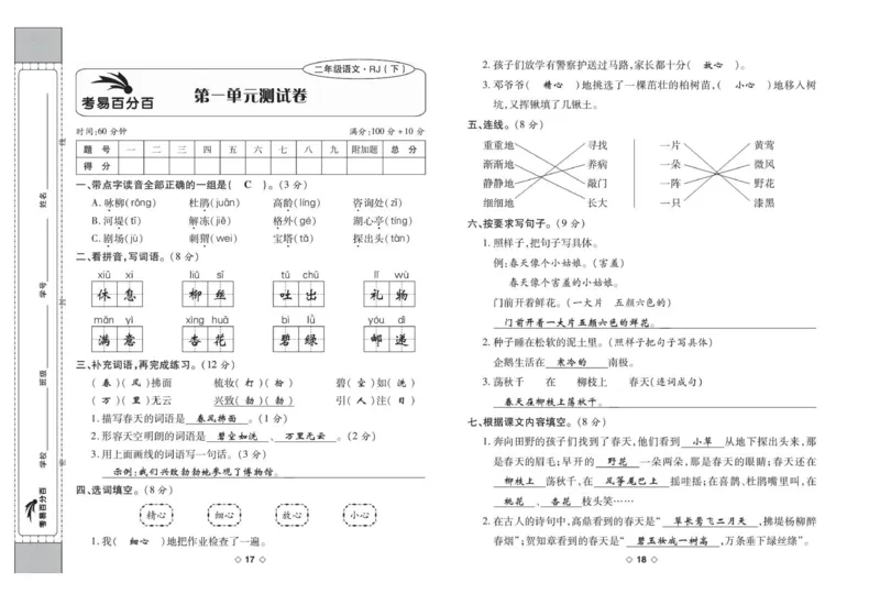 《考易百分百》语文2年级下册（RJ）答案_二年级上下册资料_小学二年级学习资料-25年更新版_2-02、小学二年级语文下册_2-2-2、练习题、作业、试题、试卷_电子册类