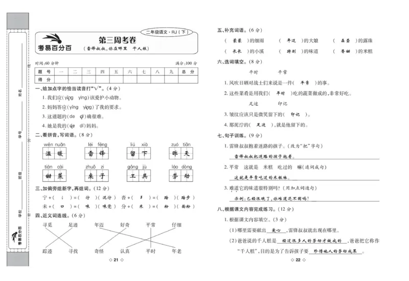 《考易百分百》语文2年级下册（RJ）答案_二年级上下册资料_小学二年级学习资料-25年更新版_2-02、小学二年级语文下册_2-2-2、练习题、作业、试题、试卷_电子册类