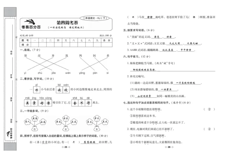 《考易百分百》语文2年级下册（RJ）答案_二年级上下册资料_小学二年级学习资料-25年更新版_2-02、小学二年级语文下册_2-2-2、练习题、作业、试题、试卷_电子册类