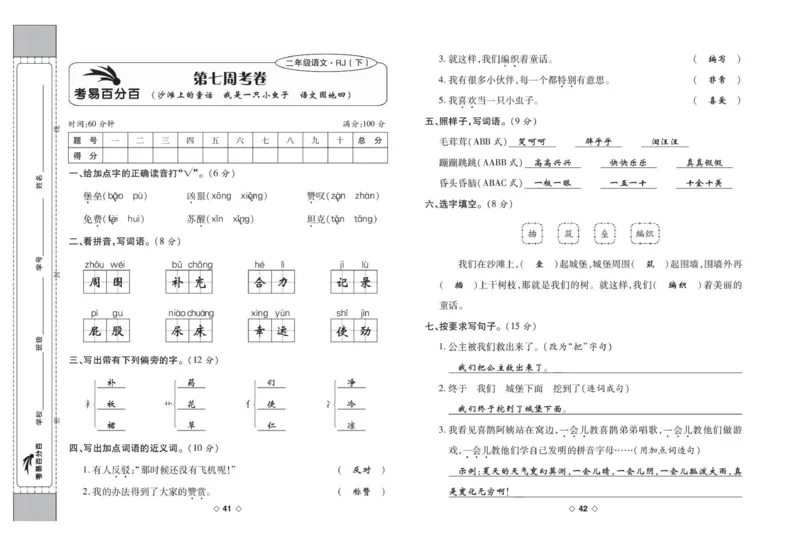 《考易百分百》语文2年级下册（RJ）答案_二年级上下册资料_小学二年级学习资料-25年更新版_2-02、小学二年级语文下册_2-2-2、练习题、作业、试题、试卷_电子册类