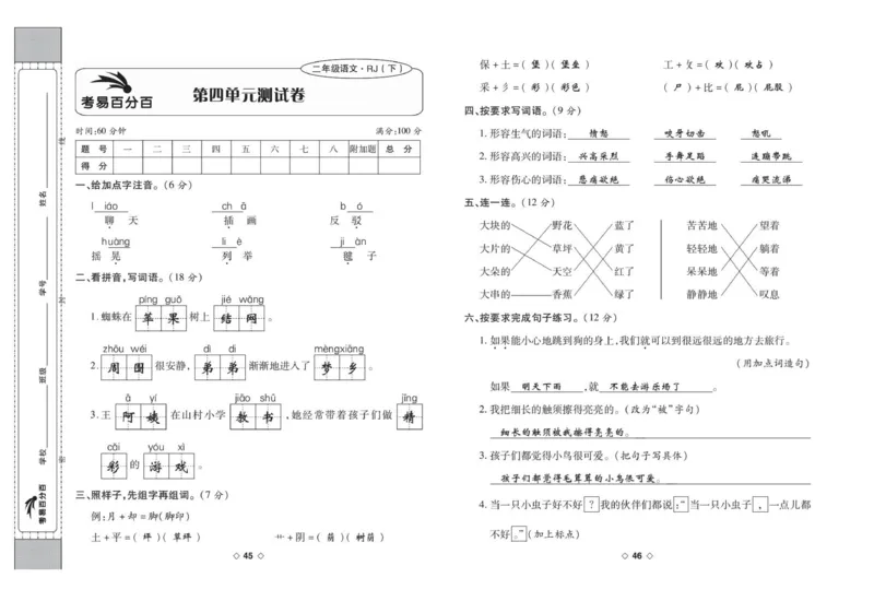《考易百分百》语文2年级下册（RJ）答案_二年级上下册资料_小学二年级学习资料-25年更新版_2-02、小学二年级语文下册_2-2-2、练习题、作业、试题、试卷_电子册类