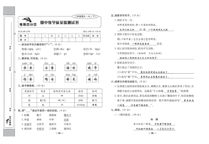 《考易百分百》语文2年级下册（RJ）答案_二年级上下册资料_小学二年级学习资料-25年更新版_2-02、小学二年级语文下册_2-2-2、练习题、作业、试题、试卷_电子册类