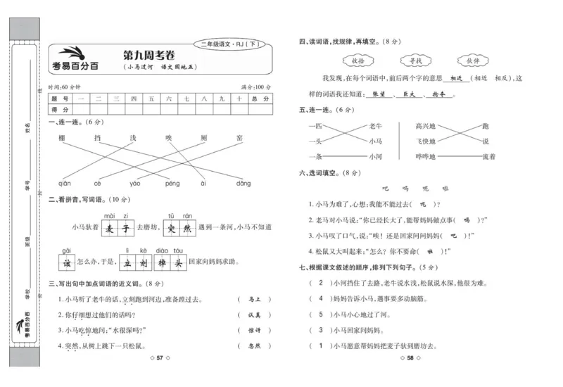 《考易百分百》语文2年级下册（RJ）答案_二年级上下册资料_小学二年级学习资料-25年更新版_2-02、小学二年级语文下册_2-2-2、练习题、作业、试题、试卷_电子册类