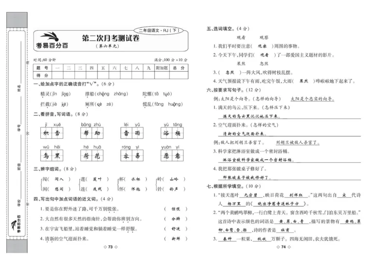《考易百分百》语文2年级下册（RJ）答案_二年级上下册资料_小学二年级学习资料-25年更新版_2-02、小学二年级语文下册_2-2-2、练习题、作业、试题、试卷_电子册类
