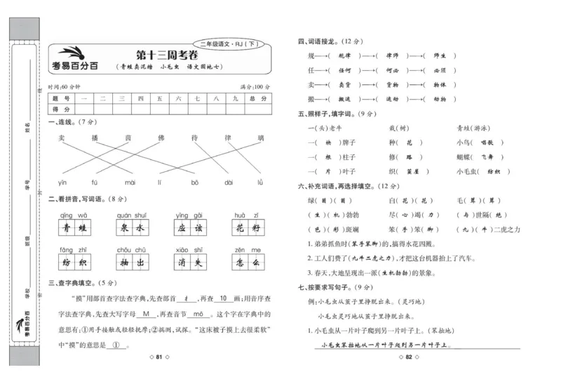 《考易百分百》语文2年级下册（RJ）答案_二年级上下册资料_小学二年级学习资料-25年更新版_2-02、小学二年级语文下册_2-2-2、练习题、作业、试题、试卷_电子册类