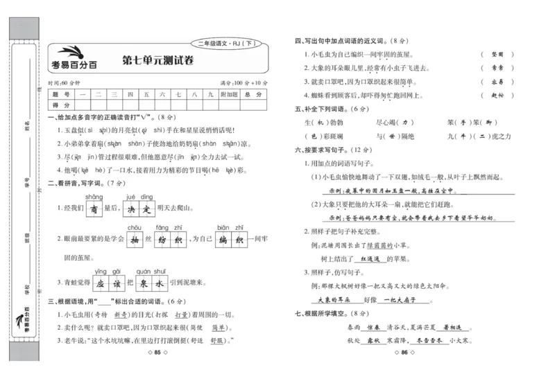 《考易百分百》语文2年级下册（RJ）答案_二年级上下册资料_小学二年级学习资料-25年更新版_2-02、小学二年级语文下册_2-2-2、练习题、作业、试题、试卷_电子册类