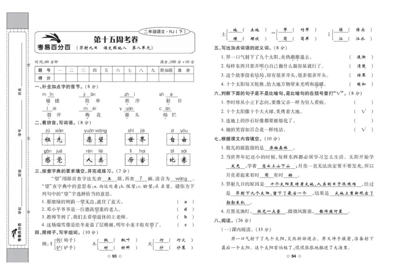 《考易百分百》语文2年级下册（RJ）答案_二年级上下册资料_小学二年级学习资料-25年更新版_2-02、小学二年级语文下册_2-2-2、练习题、作业、试题、试卷_电子册类