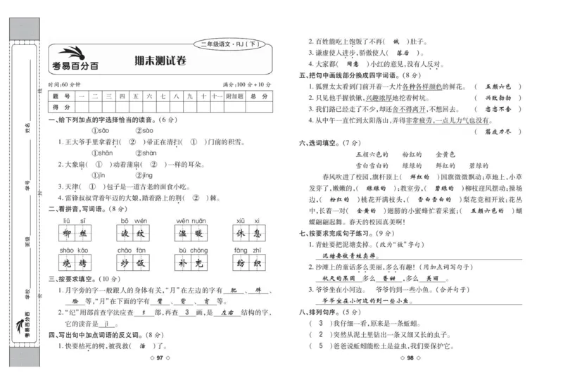 《考易百分百》语文2年级下册（RJ）答案_二年级上下册资料_小学二年级学习资料-25年更新版_2-02、小学二年级语文下册_2-2-2、练习题、作业、试题、试卷_电子册类