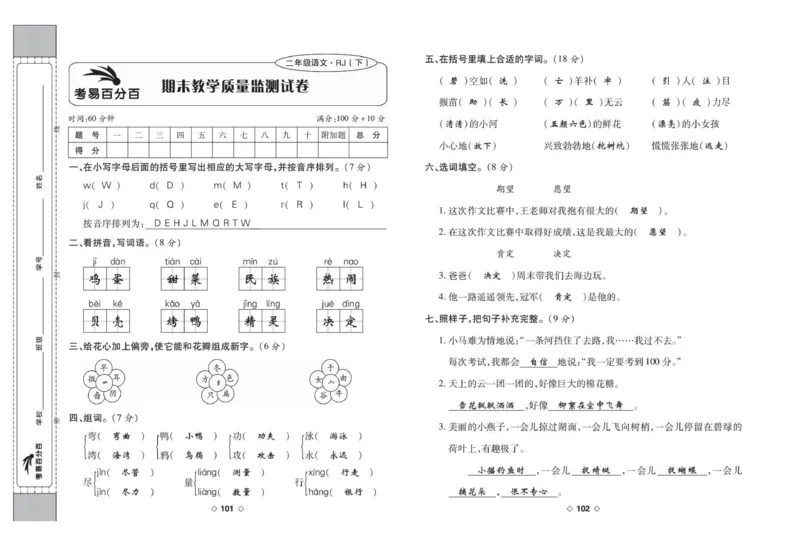 《考易百分百》语文2年级下册（RJ）答案_二年级上下册资料_小学二年级学习资料-25年更新版_2-02、小学二年级语文下册_2-2-2、练习题、作业、试题、试卷_电子册类