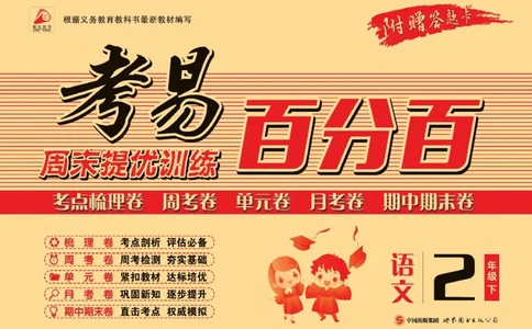 《考易百分百》语文2年级下册（RJ）答案_二年级上下册资料_小学二年级学习资料-25年更新版_2-02、小学二年级语文下册_2-2-2、练习题、作业、试题、试卷_电子册类