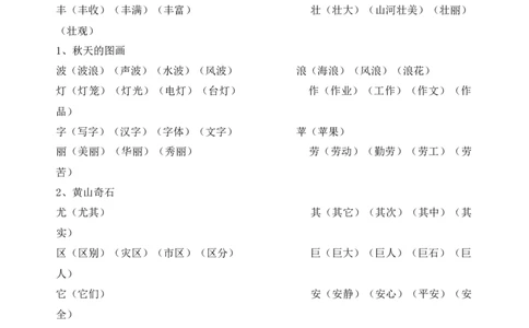 二年级上册生字表及组词整理部编_二年级上下册资料_小学二年级学习资料-25年更新版_2-01、小学二年级语文上册_2-1-1、复习、知识点、归纳汇总