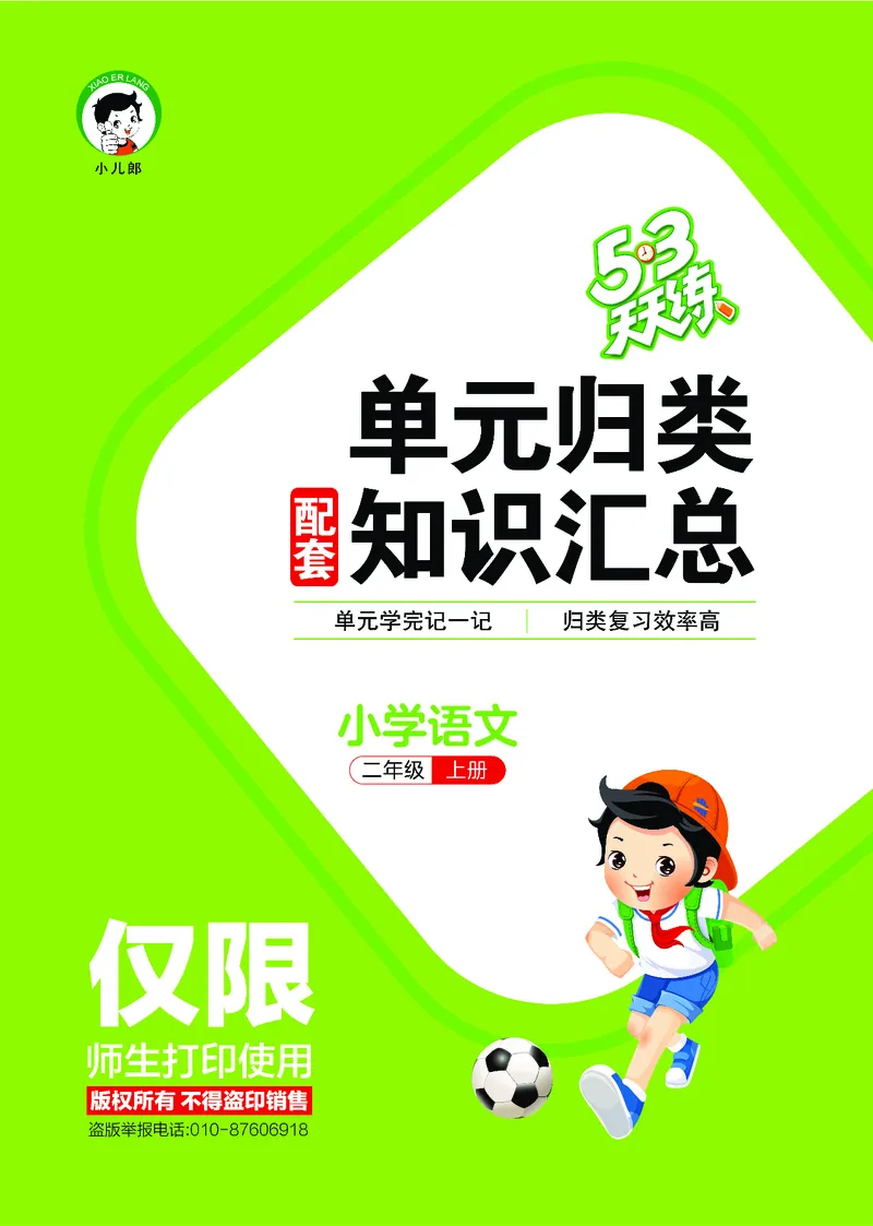 25秋统编版语文二年级上册单元归类知识汇总_25秋小学语数英习题试卷_语文_53单元归类知识汇总完整版语文25年上册