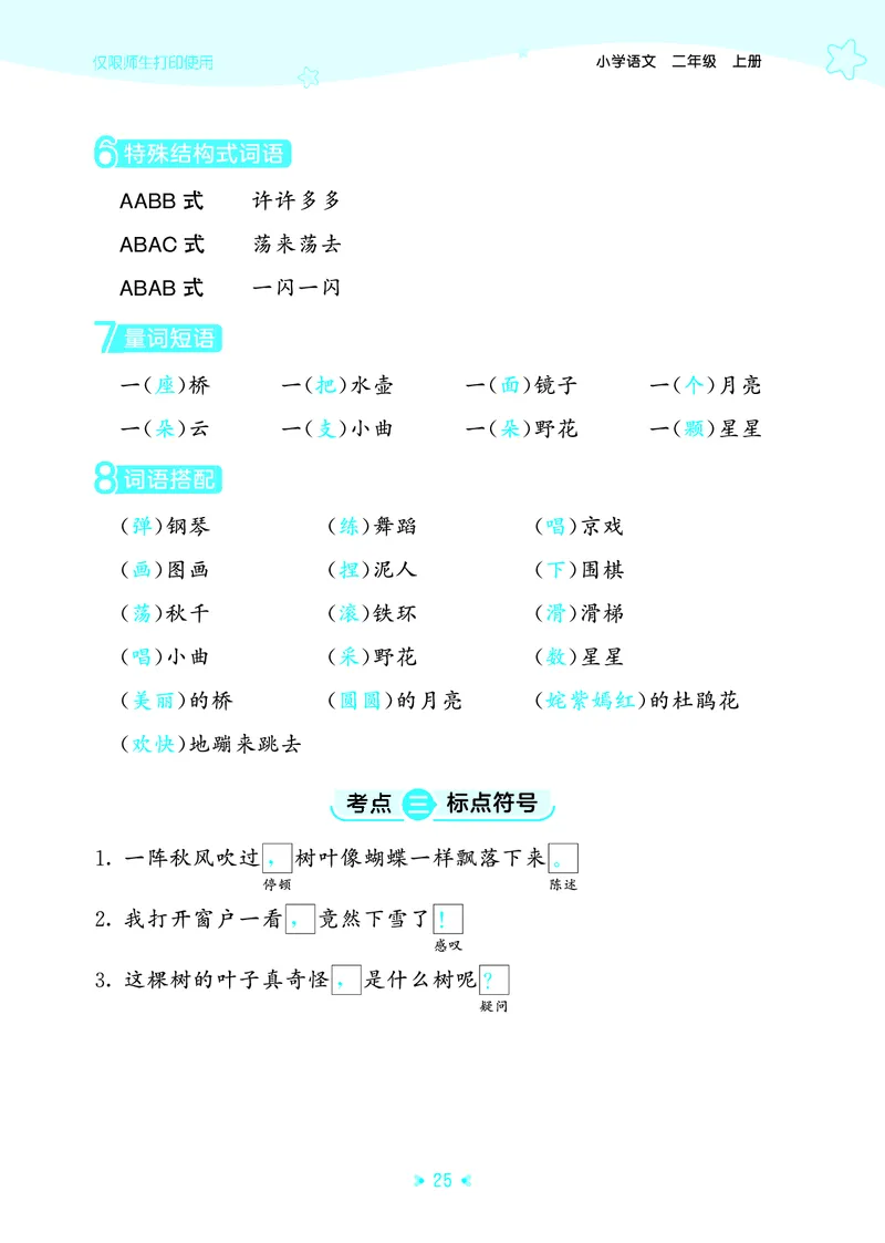25秋统编版语文二年级上册单元归类知识汇总_25秋小学语数英习题试卷_语文_53单元归类知识汇总完整版语文25年上册