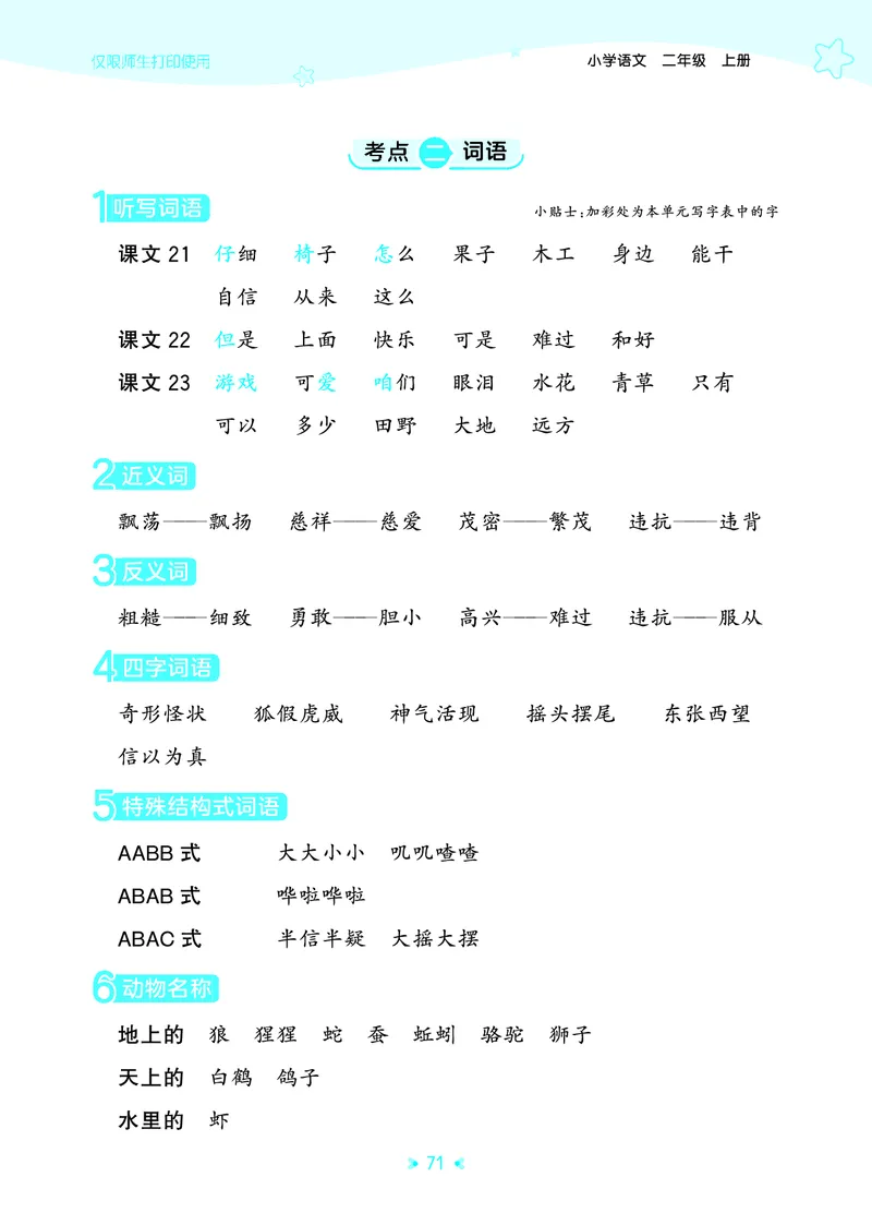 25秋统编版语文二年级上册单元归类知识汇总_25秋小学语数英习题试卷_语文_53单元归类知识汇总完整版语文25年上册