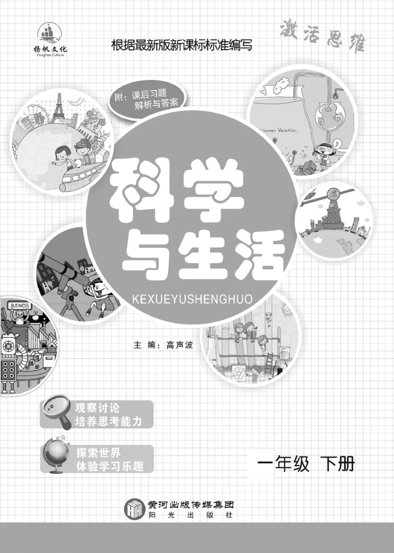 《科学与生活》科学1年级下册（教科版）_一年级上下册资料_小学一年级学习资料-25年更新版_1-10、小学一年级科学下册_教科版_电子册类