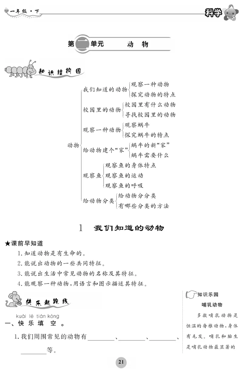 《科学与生活》科学1年级下册（教科版）_一年级上下册资料_小学一年级学习资料-25年更新版_1-10、小学一年级科学下册_教科版_电子册类