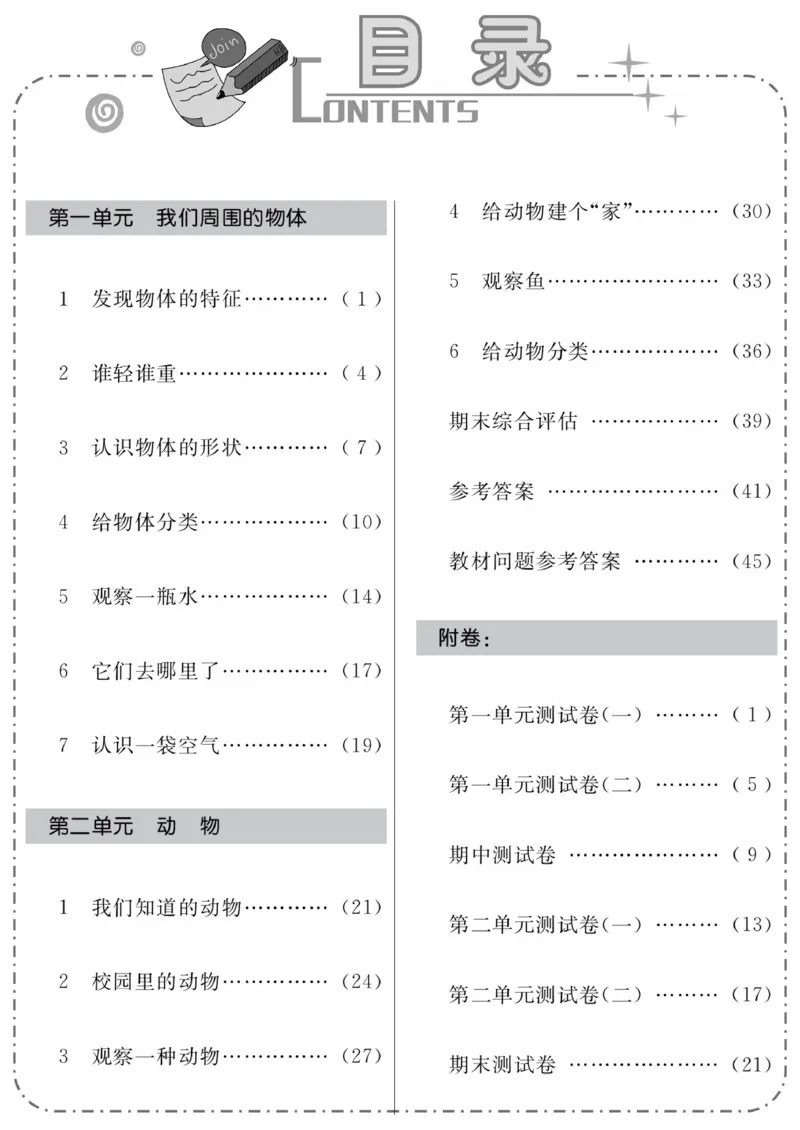 《科学与生活》科学1年级下册（教科版）_一年级上下册资料_小学一年级学习资料-25年更新版_1-10、小学一年级科学下册_教科版_电子册类