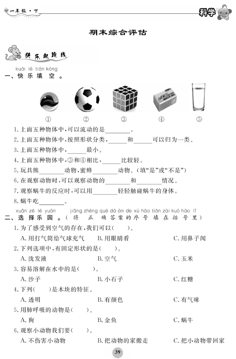 《科学与生活》科学1年级下册（教科版）_一年级上下册资料_小学一年级学习资料-25年更新版_1-10、小学一年级科学下册_教科版_电子册类