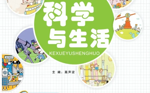 《科学与生活》科学1年级下册（教科版）_一年级上下册资料_小学一年级学习资料-25年更新版_1-10、小学一年级科学下册_教科版_电子册类