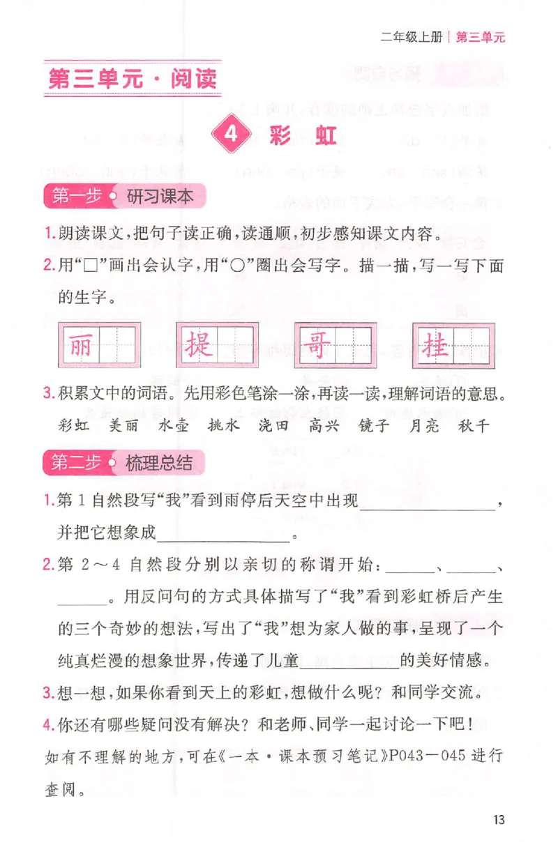 三步预习单二年级_25秋《一本预习笔记》语数外，人教，北师1-6上_25秋《一本预习笔记》语文1-6_二年级预习笔记语文