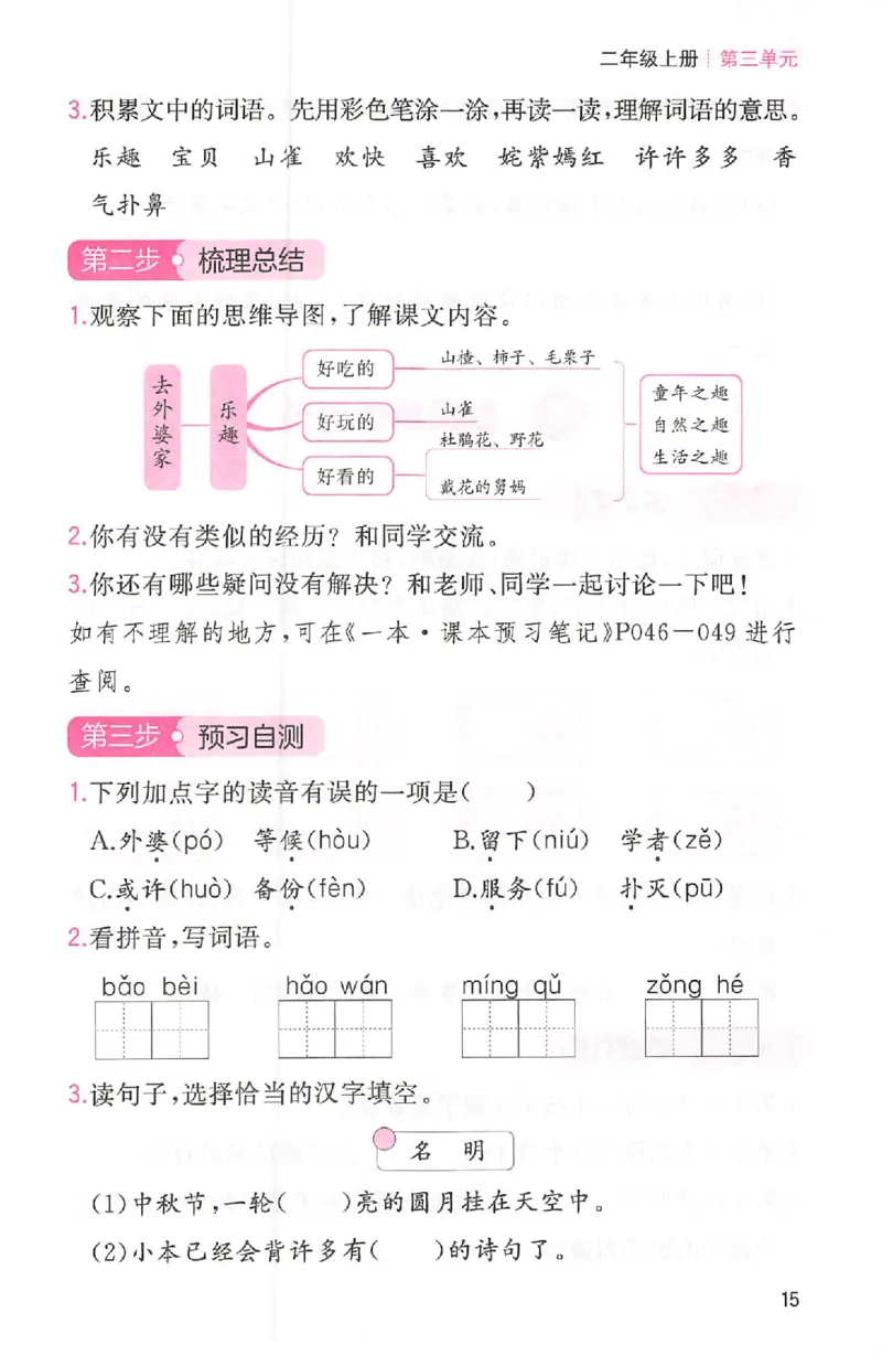 三步预习单二年级_25秋《一本预习笔记》语数外，人教，北师1-6上_25秋《一本预习笔记》语文1-6_二年级预习笔记语文