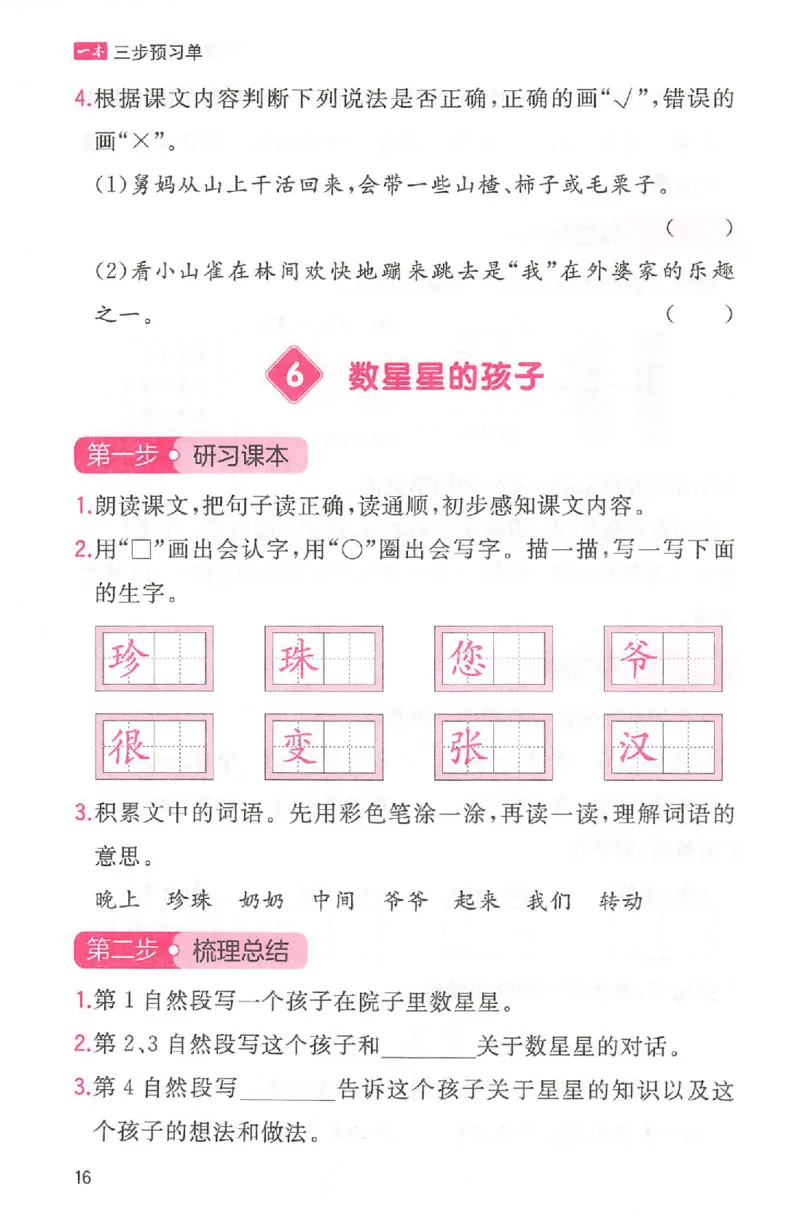 三步预习单二年级_25秋《一本预习笔记》语数外，人教，北师1-6上_25秋《一本预习笔记》语文1-6_二年级预习笔记语文
