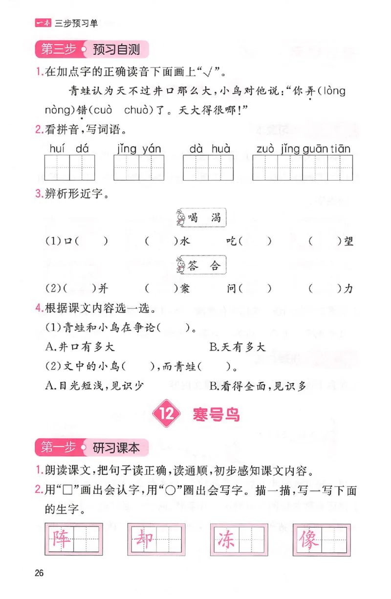 三步预习单二年级_25秋《一本预习笔记》语数外，人教，北师1-6上_25秋《一本预习笔记》语文1-6_二年级预习笔记语文