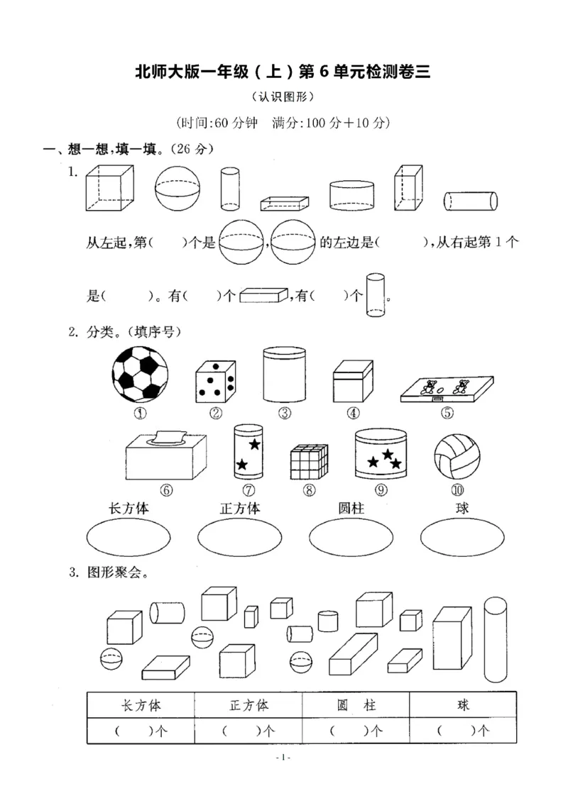 一（上）北师大数学第六单元检测卷3_一年级上下册资料_小学一年级学习资料-25年更新版_1-03、小学一年级数学上册_北师大版_03、单元试卷_第6单元