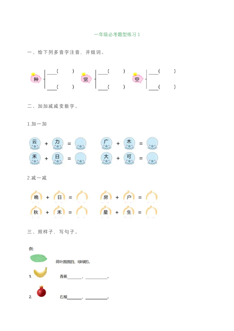 一年级上册语文必考题型练习含答案_一年级上下册资料_小学一年级学习资料-25年更新版_1-01、小学一年级语文上册_08、专项练习_期末复习