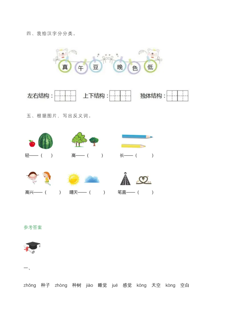 一年级上册语文必考题型练习含答案_一年级上下册资料_小学一年级学习资料-25年更新版_1-01、小学一年级语文上册_08、专项练习_期末复习