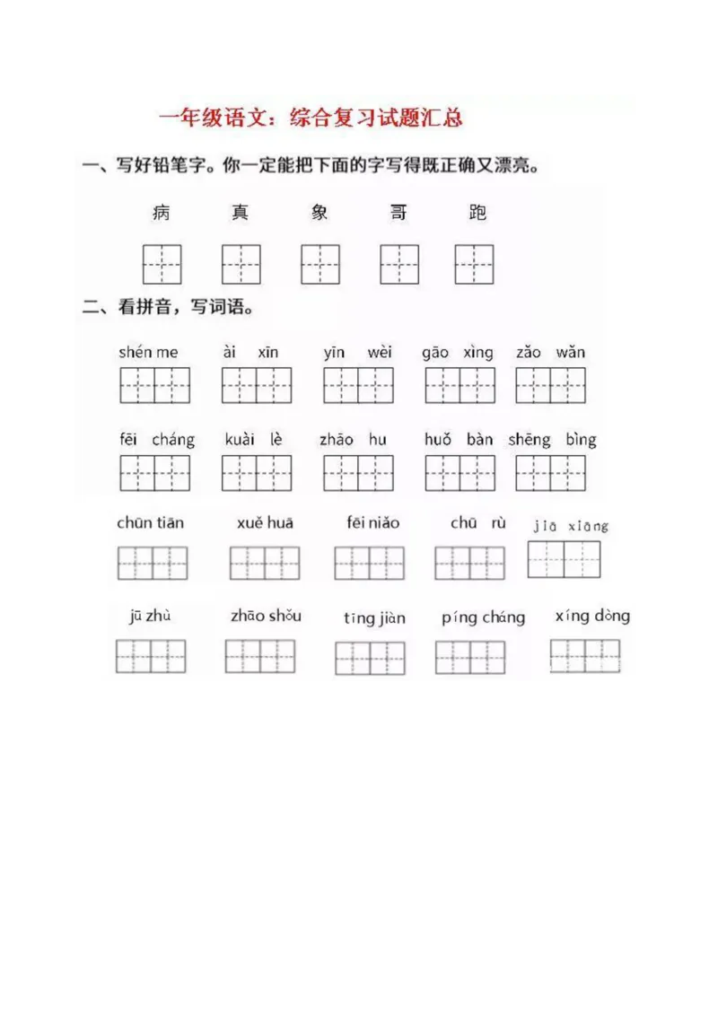 一年级上册语文必考题型练习含答案_一年级上下册资料_小学一年级学习资料-25年更新版_1-01、小学一年级语文上册_08、专项练习_期末复习