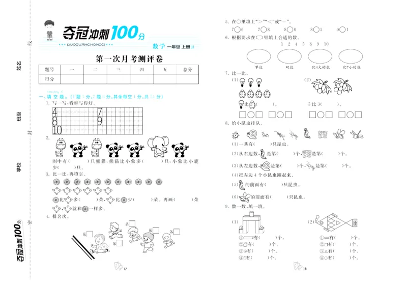 一年级上册数学冀教版第一次月考_一年级上下册资料_一年级上语数英上下册学习资料_3-6-3、小学一年级数学上册_冀教版_7、月考测试卷