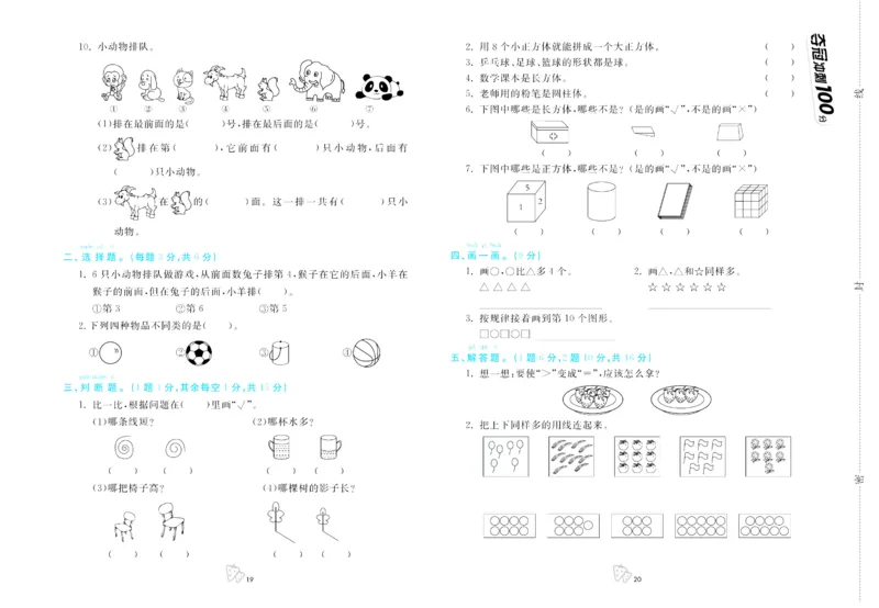 一年级上册数学冀教版第一次月考_一年级上下册资料_一年级上语数英上下册学习资料_3-6-3、小学一年级数学上册_冀教版_7、月考测试卷