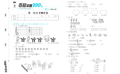 一年级上册数学冀教版第一次月考_一年级上下册资料_一年级上语数英上下册学习资料_3-6-3、小学一年级数学上册_冀教版_7、月考测试卷