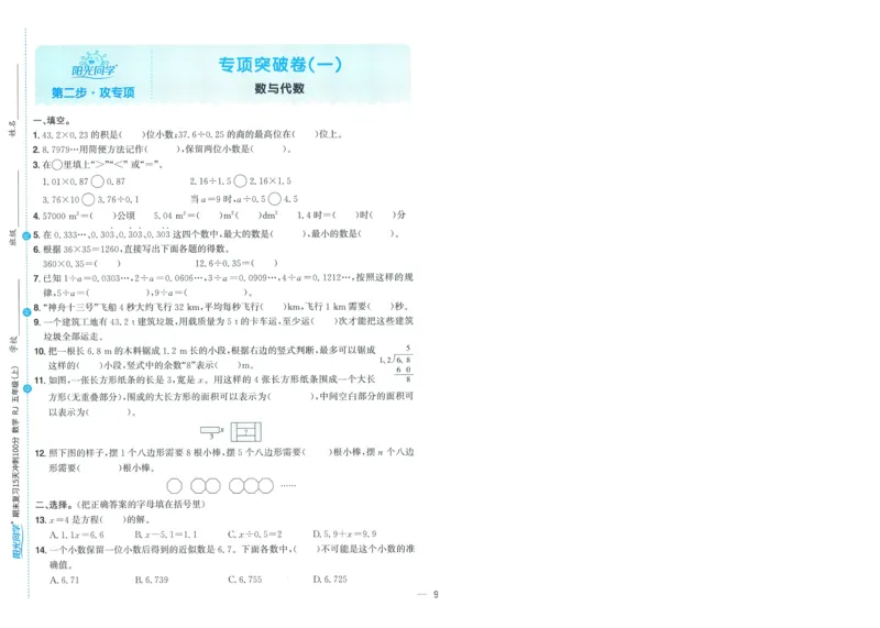 五年级数学上册人教版25秋《阳光同学期末复习15天冲刺100分》A4_25秋《阳光同学期末复习》_数学人教123456_25秋阳光同学期末复习15天冲刺100分人教数学5上