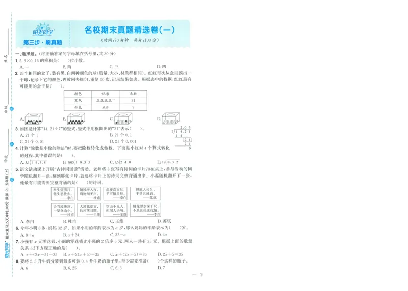 五年级数学上册人教版25秋《阳光同学期末复习15天冲刺100分》A4_25秋《阳光同学期末复习》_数学人教123456_25秋阳光同学期末复习15天冲刺100分人教数学5上