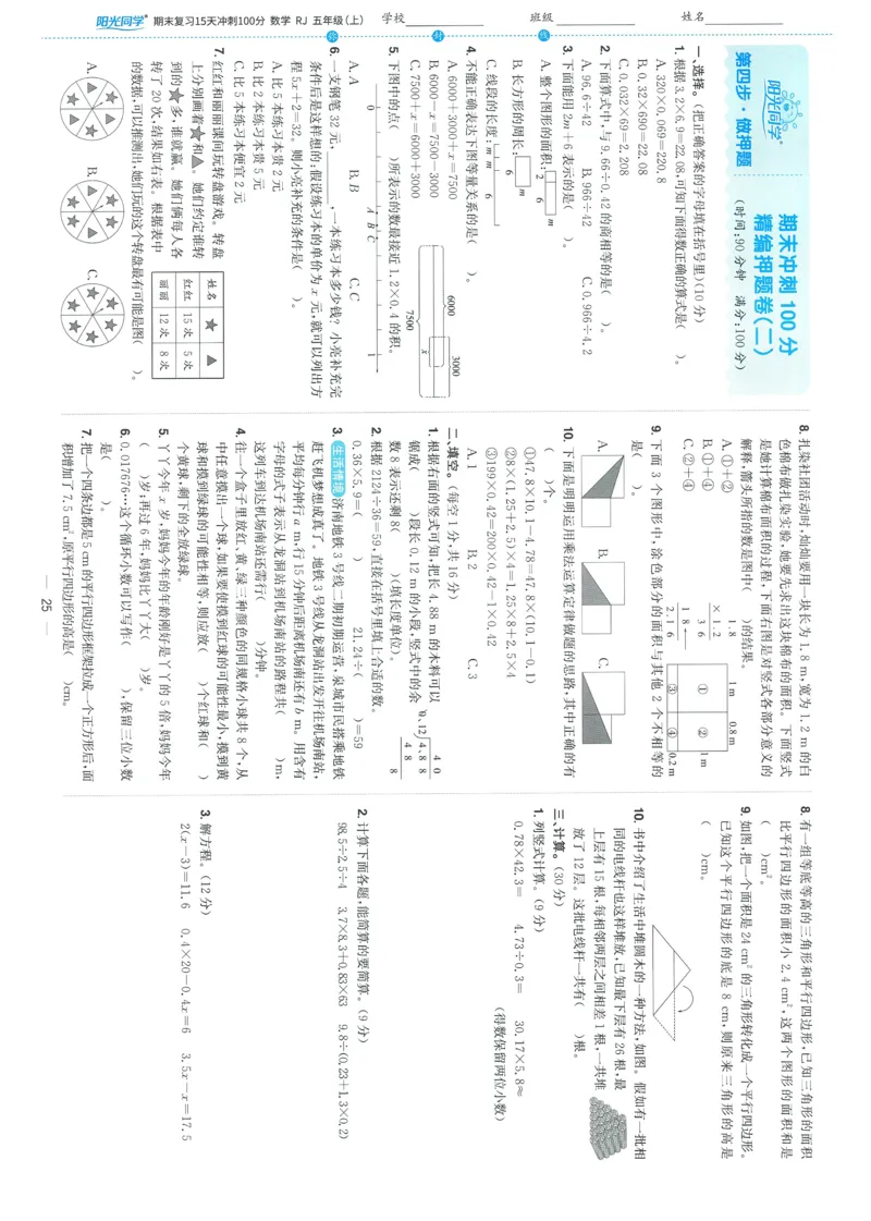 五年级数学上册人教版25秋《阳光同学期末复习15天冲刺100分》A4_25秋《阳光同学期末复习》_数学人教123456_25秋阳光同学期末复习15天冲刺100分人教数学5上