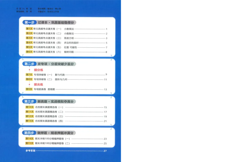 五年级数学上册人教版25秋《阳光同学期末复习15天冲刺100分》A4_25秋《阳光同学期末复习》_数学人教123456_25秋阳光同学期末复习15天冲刺100分人教数学5上