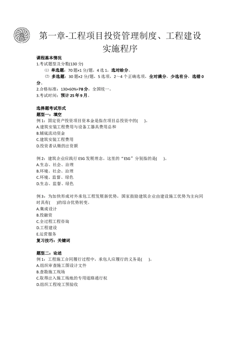 2025版-1-龙炎飞-第一章-工程项目投资管理制度、工程建设实施程序_2026年一级建造师_2026年一建管理_2025年一建管理SVIP_02-基础精讲✿高端面授✿深度强化_讲义