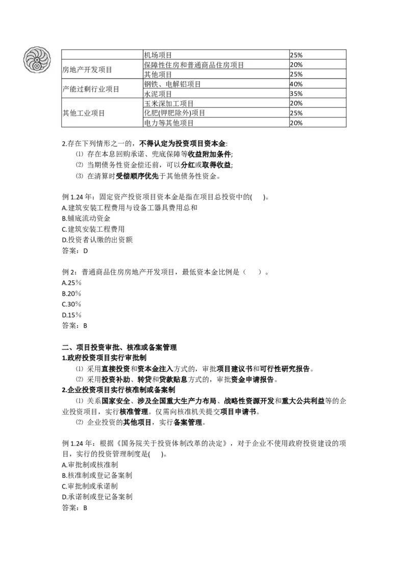 2025版-1-龙炎飞-第一章-工程项目投资管理制度、工程建设实施程序_2026年一级建造师_2026年一建管理_2025年一建管理SVIP_02-基础精讲✿高端面授✿深度强化_讲义