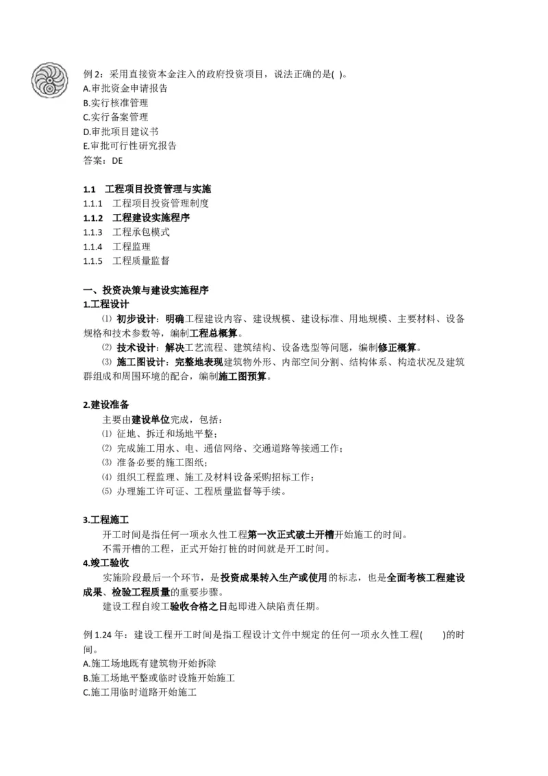 2025版-1-龙炎飞-第一章-工程项目投资管理制度、工程建设实施程序_2026年一级建造师_2026年一建管理_2025年一建管理SVIP_02-基础精讲✿高端面授✿深度强化_讲义