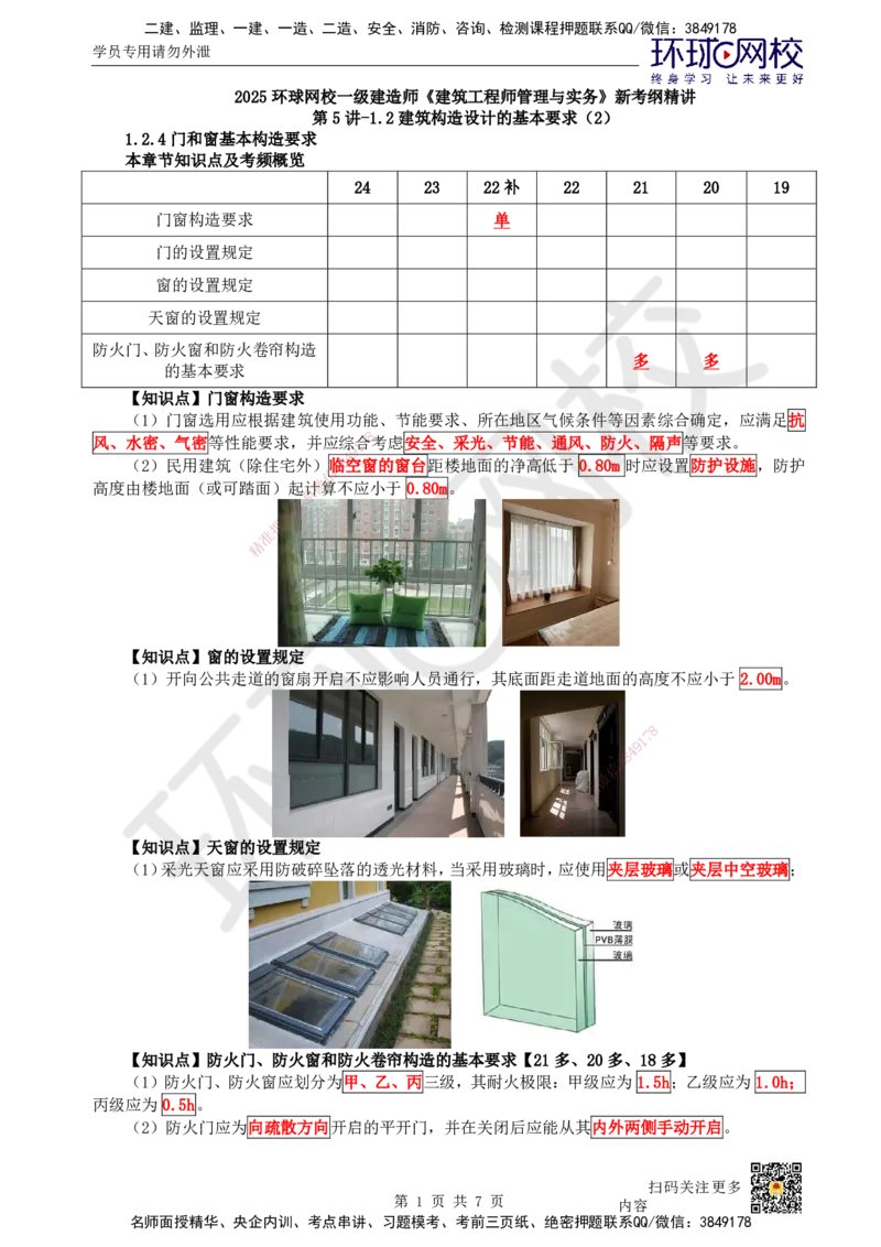05.第5讲-12建筑构造设计的基本要求（2）_2026年一级建造师_2026年一建建筑_2025年一建建筑SVIP_02-基础精讲✿高端面授✿深度强化_何龙吟_讲义