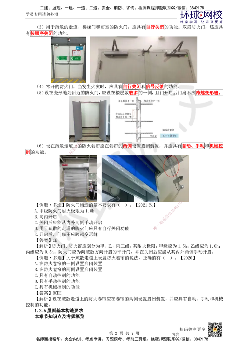 05.第5讲-12建筑构造设计的基本要求（2）_2026年一级建造师_2026年一建建筑_2025年一建建筑SVIP_02-基础精讲✿高端面授✿深度强化_何龙吟_讲义