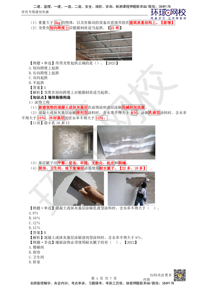 05.第5讲-12建筑构造设计的基本要求（2）_2026年一级建造师_2026年一建建筑_2025年一建建筑SVIP_02-基础精讲✿高端面授✿深度强化_何龙吟_讲义