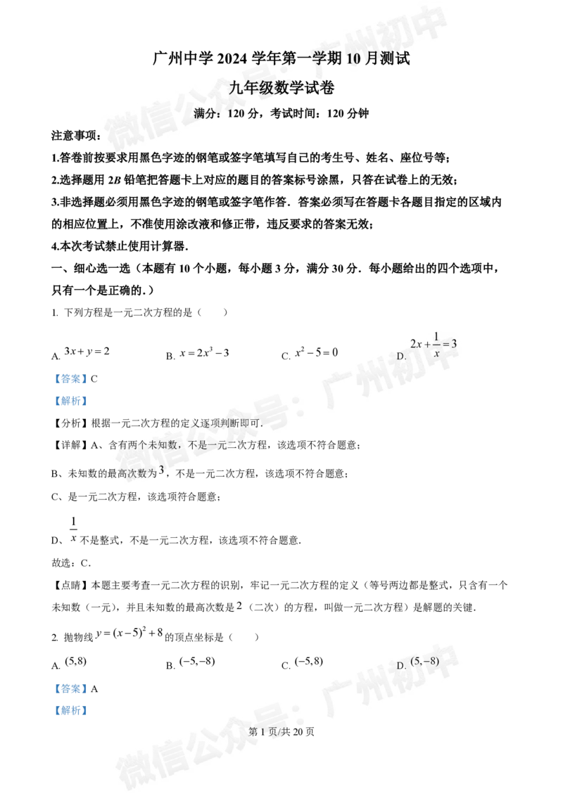 广州中学2024--2025学年九年级数学10月月考试题（答案解析）_广州九上月考+期中+期末+一模二模+中考真题_九上月考_初三上十月考
