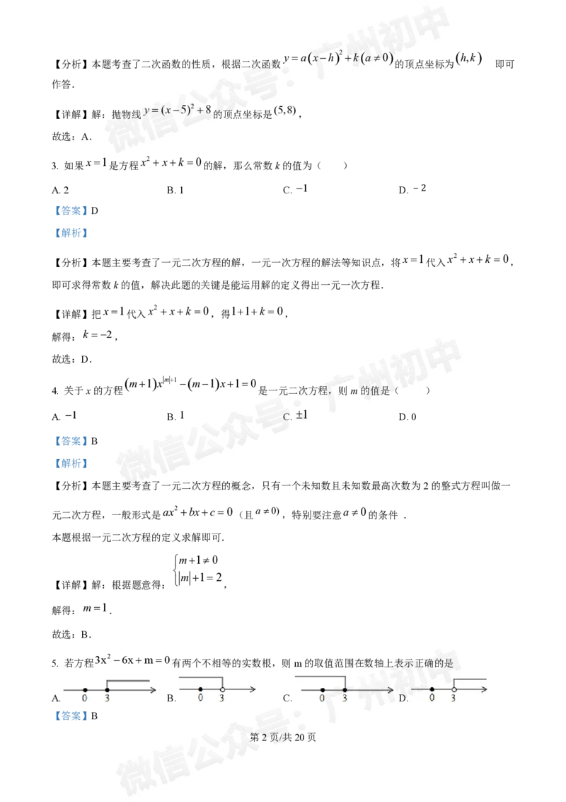 广州中学2024--2025学年九年级数学10月月考试题（答案解析）_广州九上月考+期中+期末+一模二模+中考真题_九上月考_初三上十月考