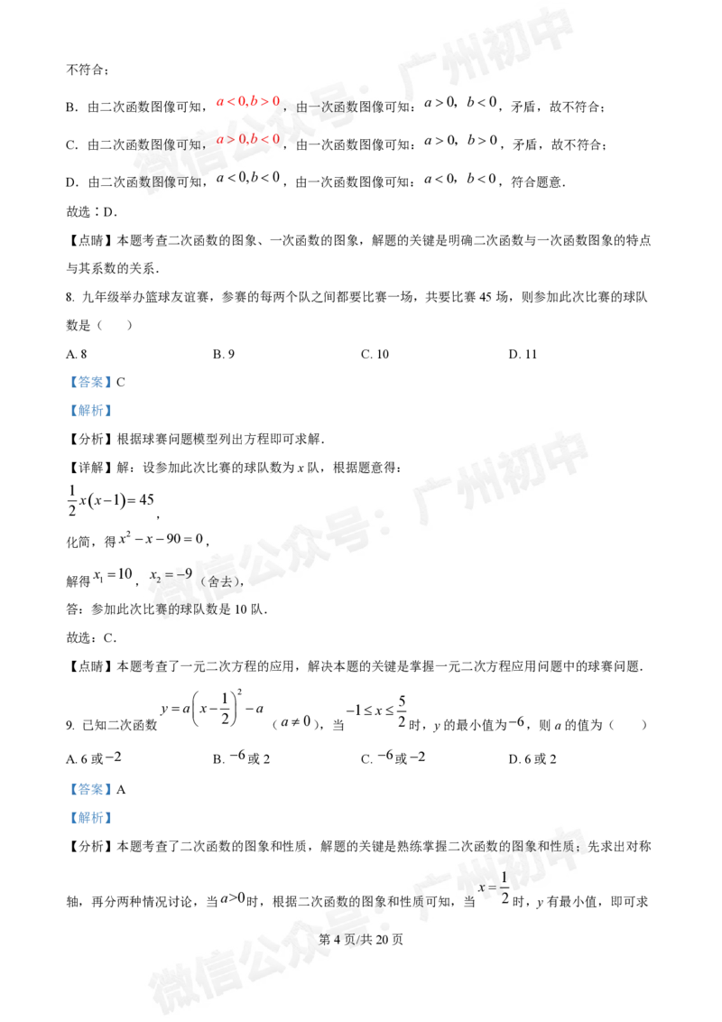 广州中学2024--2025学年九年级数学10月月考试题（答案解析）_广州九上月考+期中+期末+一模二模+中考真题_九上月考_初三上十月考
