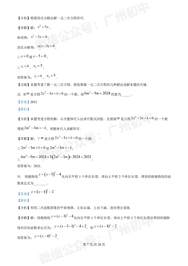 广州中学2024--2025学年九年级数学10月月考试题（答案解析）_广州九上月考+期中+期末+一模二模+中考真题_九上月考_初三上十月考