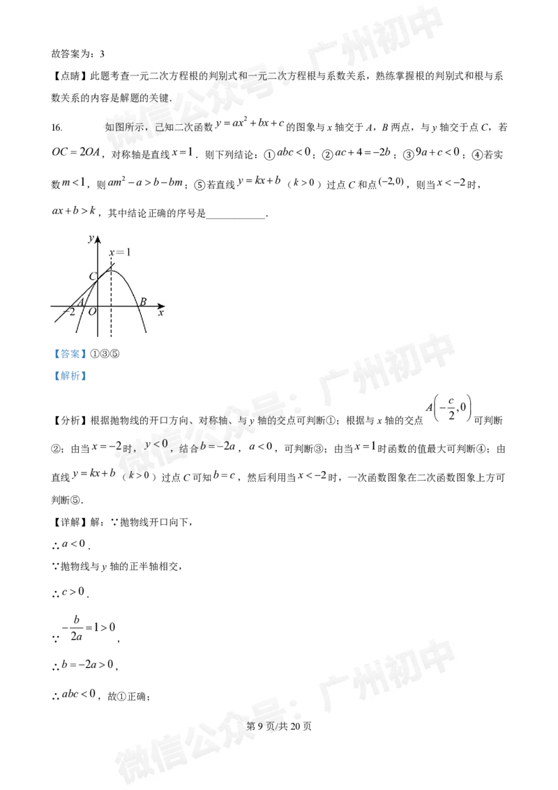 广州中学2024--2025学年九年级数学10月月考试题（答案解析）_广州九上月考+期中+期末+一模二模+中考真题_九上月考_初三上十月考